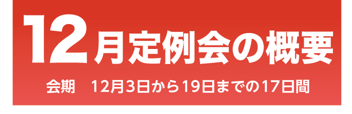 12月定例会概要　会期　12月3日から19日までの17日間