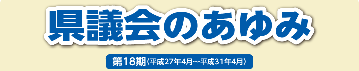 県議会のあゆみ 第18期（平成27年４月～平成31年４月）