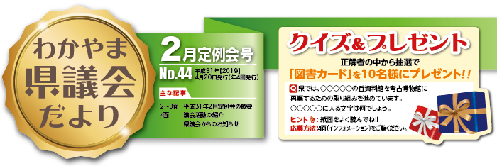 わかやま県議会だより