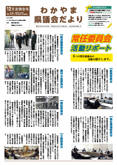 わかやま県議会だより 和歌山県議会