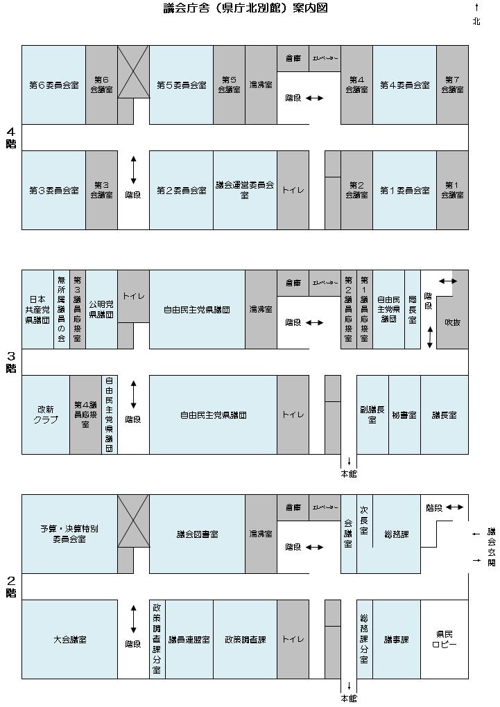 2階には、議会玄関、総務課、議事課、政務調査課、議会図書室、予算決算特別委員会室、大会議室があります。3階には、正副議長室、事務局長室、各会派控室(自由民主党県議団・改新クラブ・日本共産党県議団・公明党県議団・維新の党県議会派)があります。4階には、第1・2・3・4・5・6委員会室、議会運営委員会室、会議室があります。