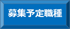 募集予定職種