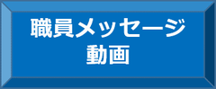 職員メッセージ動画