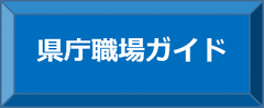 県庁職場ガイド