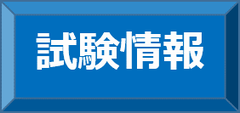 試験情報