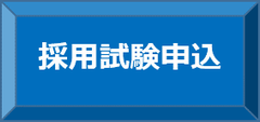採用試験申込