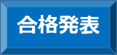 合格発表