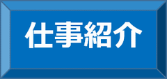 仕事紹介