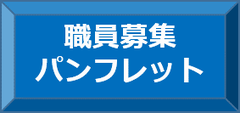 職員募集パンフレット