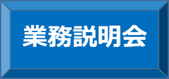 業務説明会