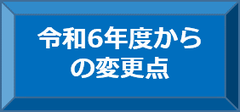令和6年度からの変更点