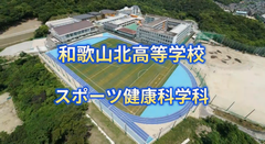 和歌山北高等学校スポーツ健康科学科