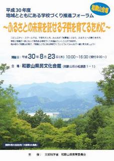 地域とともにある学校づくり推進フォーラム