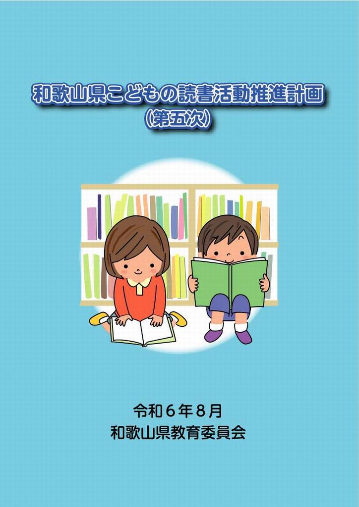 読書活動推進計画表紙