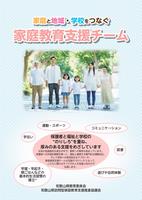 家庭教育支援チームリーフレット