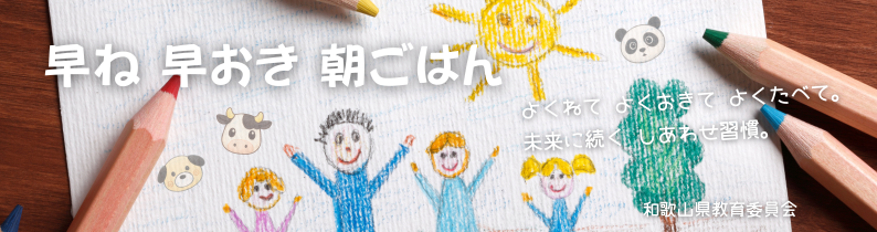 早ね早おき朝ごはん