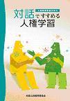 人権教育学習プラン　対話ですすめる人権学習