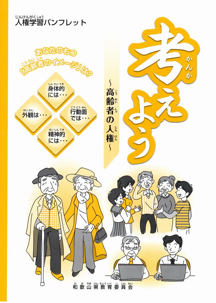 考えよう　高齢者の人権　使い方説明