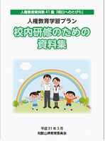 人権教育学習プラン　校内研修のための資料集