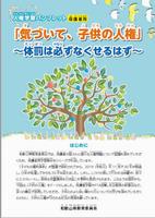 「気づいて、子供の人権」表紙