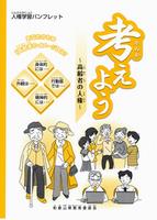 考えよう　高齢者の人権　使い方説明