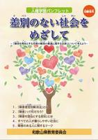 差別のない社会をめざして～障害を理由とする差別の解消の推進に関する法律」について考えよう～