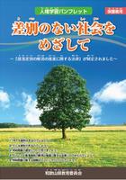 差別のない社会をめざして　部落差別の解消の推進に関する法律が制定されました　使い方説明