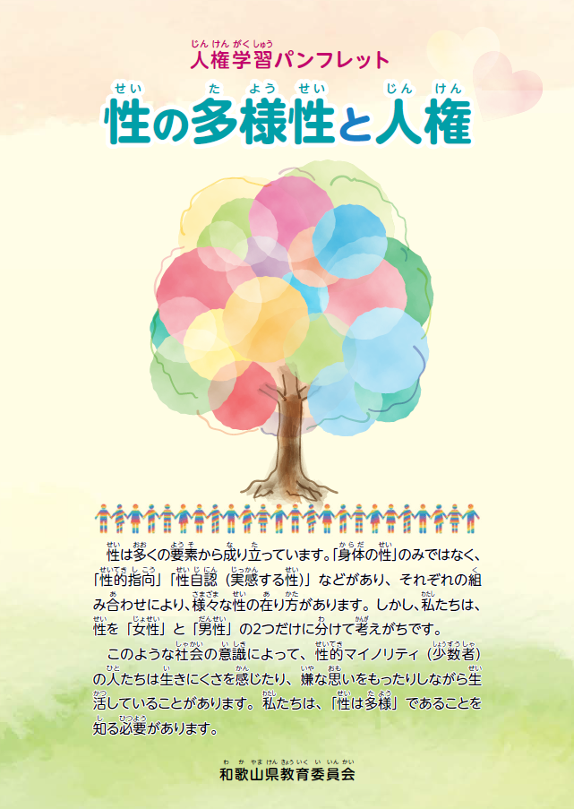 人権学習パンフレット「性の多様性と人権」