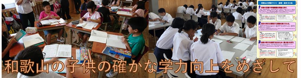 和歌山の子供の確かな学力の向上をめざして