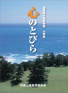 小学生用教材こころの扉