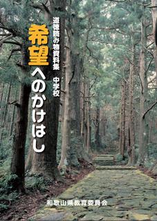 中学生用教材希望へのかけはし