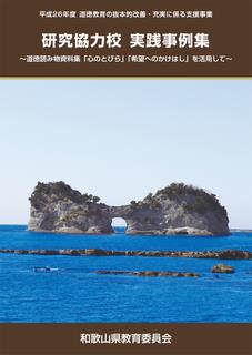 道徳教育の抜本的改善充実に係る支援事業研究協力校実践事例集道徳読み物資料集を活用して