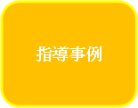 指導事例へ移動します