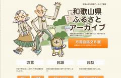 和歌山県ふるさとアーカイブストップ画像