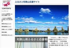 ふるさと和歌山応援サイトトップ画像
