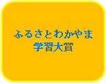 ふるさと和歌山学習大賞