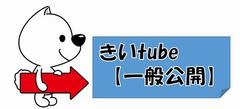 きいtube一般公開のイラスト