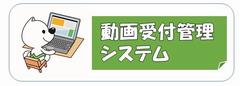 動画管理受付システムのイラスト