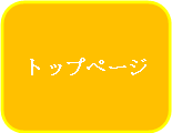 トップページへ移動します