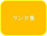 リンク集へ移動します