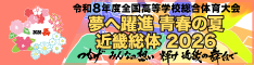 令和8年度全国高等学校総合体育大会公式ホームページ
