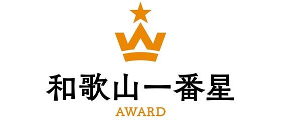 県産品推奨制度和歌山一番星アワードのバナー