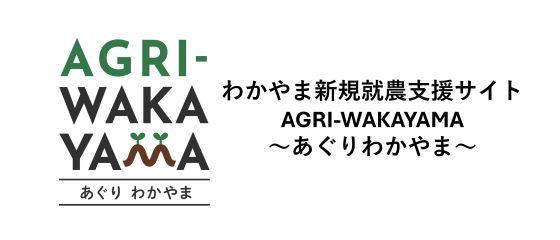 わかやま新規就農支援サイトのバナー
