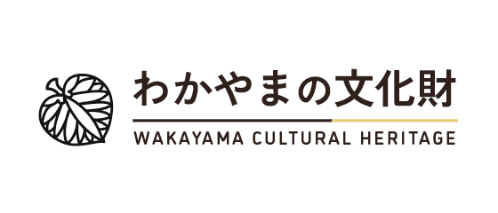 和歌山の文化財
