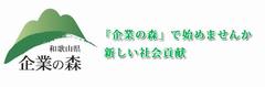 企業の森