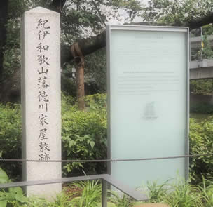 「紀伊和歌山藩徳川家屋敷跡」の石碑の写真