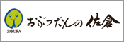 おぶつだんの佐倉