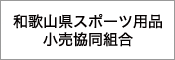 和歌山県スポーツ用品小売協同組合