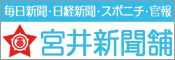 (株)宮井新聞舗