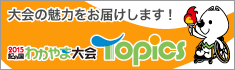 2015紀の国わかやま大会Topics